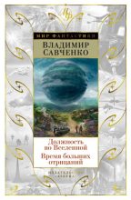 Книга - Владимир Иванович Савченко - Должность во Вселенной. Время больших отрицаний (fb2) читать без регистрации