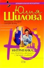 Книга - Юлия Витальевна Шилова - Интриганка, или Бойтесь женщину с вечной улыбкой (fb2) читать без регистрации