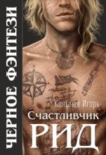 Книга - Игорь Николаевич Конычев - Счастливчик Рид (fb2) читать без регистрации