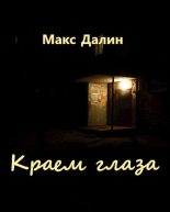 Книга - Максим Андреевич Далин - Краем глаза (fb2) читать без регистрации