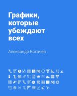Книга - Александр Андреевич Богачев - Графики, которые убеждают всех (fb2) читать без регистрации