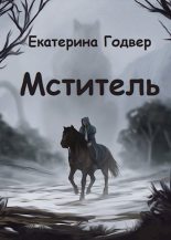 Книга - Екатерина  Годвер (Ink Visitor) - Мститель (fb2) читать без регистрации