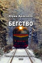 Книга - Юрий Сергеевич Аракчеев - Бегство (fb2) читать без регистрации
