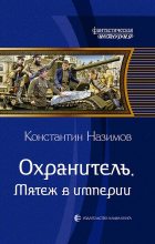 Книга - Константин  Назимов - Мятеж в империи (fb2) читать без регистрации