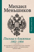 Книга - Михаил Осипович Меньшиков - Письма к ближним (fb2) читать без регистрации