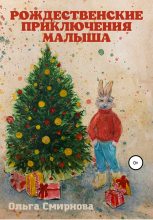 Книга - Ольга  Смирнова - Рождественские приключения Малыша (fb2) читать без регистрации