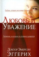 Книга - Эмерсон  Эггерих - Любовь и уважение (fb2) читать без регистрации