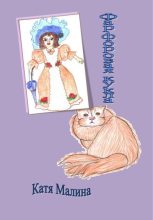 Книга -   Катя Малина - Фарфоровая кукла (fb2) читать без регистрации