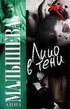 Книга - Анна Витальевна Малышева - Лицо в тени (fb2) читать без регистрации