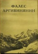 Книга - Фалес  Аргивинянин - Тайна пророка из Назарета (fb2) читать без регистрации
