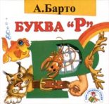 Книга - Агния Львовна Барто - Буква "Р" (fb2) читать без регистрации