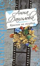 Книга - Анна Васильевна Данилова (Дубчак) - Красное на голубом (fb2) читать без регистрации
