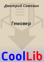Книга - Дмитрий  Самохин - Гемовер (fb2) читать без регистрации