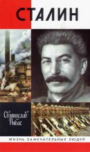 Книга - Святослав Юрьевич Рыбас - Сталин (fb2) читать без регистрации