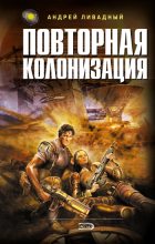 Книга - Андрей Львович Ливадный - Повторная колонизация (fb2) читать без регистрации