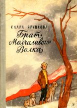 Книга - Клара  Ярункова - Брат Молчаливого Волка (fb2) читать без регистрации