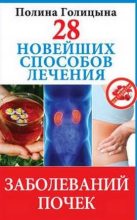 Книга - Полина  Голицына - 28 новейших способов лечения заболеваний почек (fb2) читать без регистрации