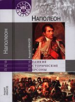 Книга - Андрей Юрьевич Иванов (Андре Вонави) - Наполеон (fb2) читать без регистрации