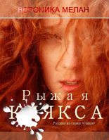 Книга - Вероника  Мелан - Рыжая клякса (СИ) (fb2) читать без регистрации
