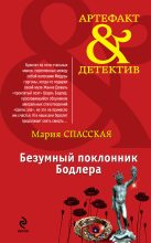 Книга - Мария  Спасская - Безумный поклонник Бодлера (fb2) читать без регистрации
