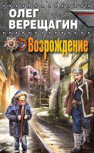 Книга - Олег Николаевич Верещагин - Возрождение (fb2) читать без регистрации