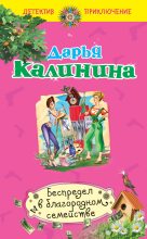 Книга - Дарья Александровна Калинина - Беспредел в благородном семействе (fb2) читать без регистрации