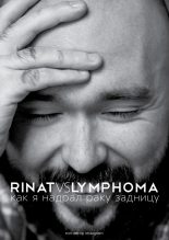 Книга - Ринат  Каримов - Rinat VS Lymphoma. Как я надрал раку задницу (fb2) читать без регистрации