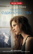 Книга - Ника Николаевна Соболева - Право на одиночество (fb2) читать без регистрации