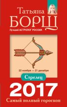 Книга - Татьяна  Борщ - Стрелец. Самый полный гороскоп на 2017 год (fb2) читать без регистрации