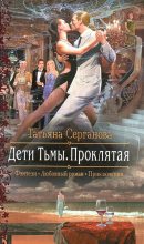 Книга - Татьяна  Серганова - Проклятая (fb2) читать без регистрации
