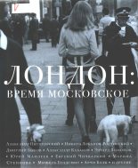 Книга - Александр Абрамович Кабаков - Лондон: время московское (fb2) читать без регистрации