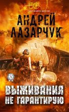 Книга - Андрей Геннадьевич Лазарчук - Выживания не гарантирую (fb2) читать без регистрации