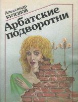 Книга - Александр Петрович Кулешов - Арбатские подворотни (fb2) читать без регистрации