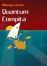 Книга - Алексей Юрьевич Лавров - Quantum compita (fb2) читать без регистрации