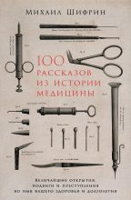 Книга - Михаил  Шифрин - 100 рассказов из истории медицины (fb2) читать без регистрации