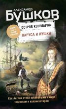 Книга - Александр Александрович Бушков - Паруса и пушки (fb2) читать без регистрации