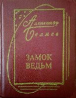 Книга - Александр Романович Беляев - Шторм (fb2) читать без регистрации