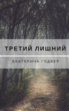 Книга - Екатерина  Годвер (Ink Visitor) - Третий лишний (fb2) читать без регистрации