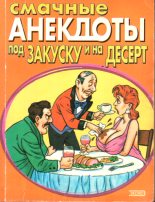 Книга - Стас  Атасов - Смачные анекдоты под закуску и на десерт (fb2) читать без регистрации