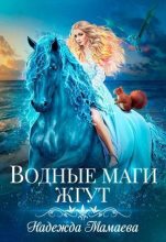 Книга - Надежда Николаевна Мамаева - Водные маги жгут (СИ) (fb2) читать без регистрации