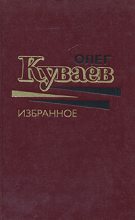 Книга - Олег Михайлович Куваев - Азовский вариант (fb2) читать без регистрации