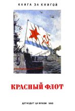 Книга - Сергей Владимирович Михалков - Красный флот (fb2) читать без регистрации