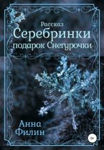 Книга -   Анна Филин - Серебринки: подарок Снегурочки (fb2) читать без регистрации