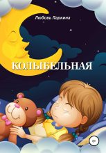 Книга - Любовь Фёдоровна Ларкина - Колыбельная (fb2) читать без регистрации