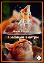 Книга - Нелля  Лысенко - Гармония внутри (fb2) читать без регистрации