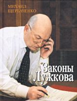 Книга - Михаил  Щербаченко - Законы Лужкова (fb2) читать без регистрации