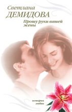 Книга - Светлана  Демидова - Прошу руки вашей жены (fb2) читать без регистрации