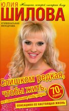 Книга - Юлия Витальевна Шилова - Слишком редкая, чтобы жить, или Слишком сильная, чтобы умереть (fb2) читать без регистрации