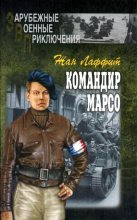 Книга - Жан  Лаффит - Командир Марсо (fb2) читать без регистрации