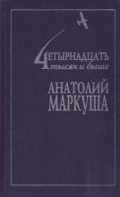 Книга - Анатолий Маркович Маркуша - Человек летающий (fb2) читать без регистрации